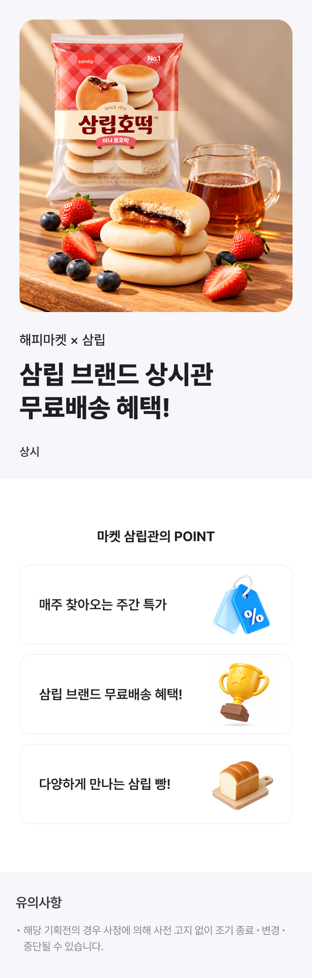 맛있는 행복 삼립 브랜드관!
